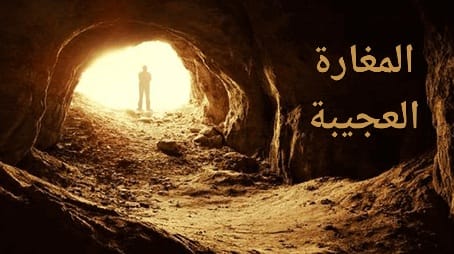 قصة المغارة العجيبة