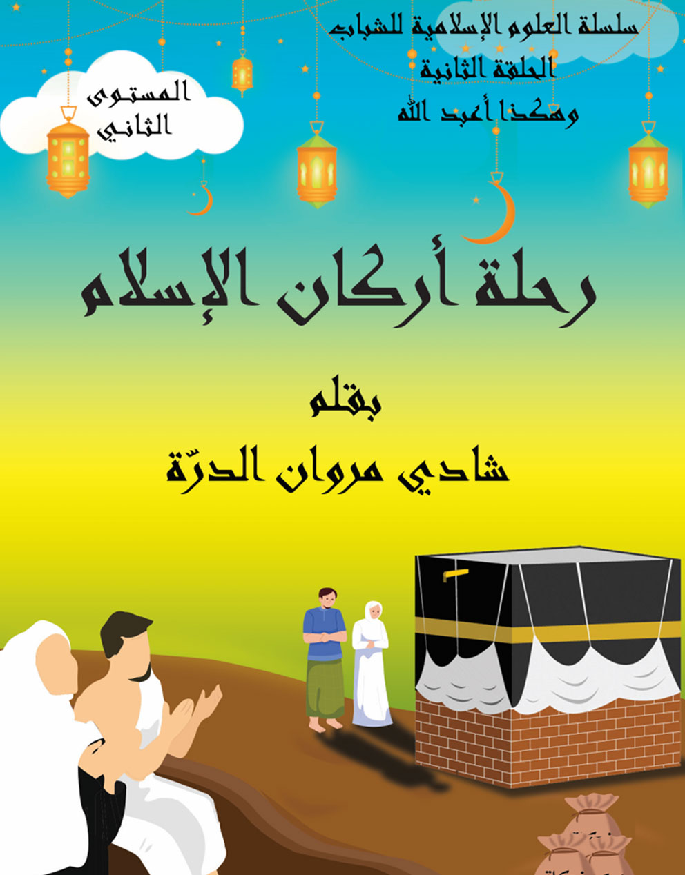 رحلة أركان الإسلام - المستوى الثاني