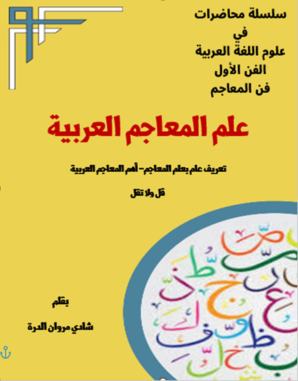 المعاجم