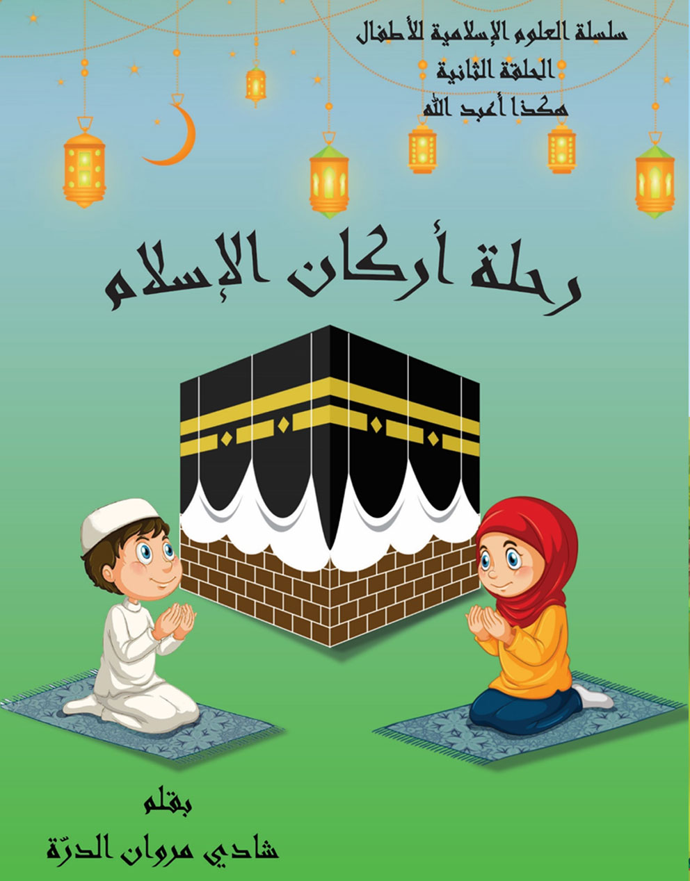 رحلة أركان الإسلام - المستوى الأول