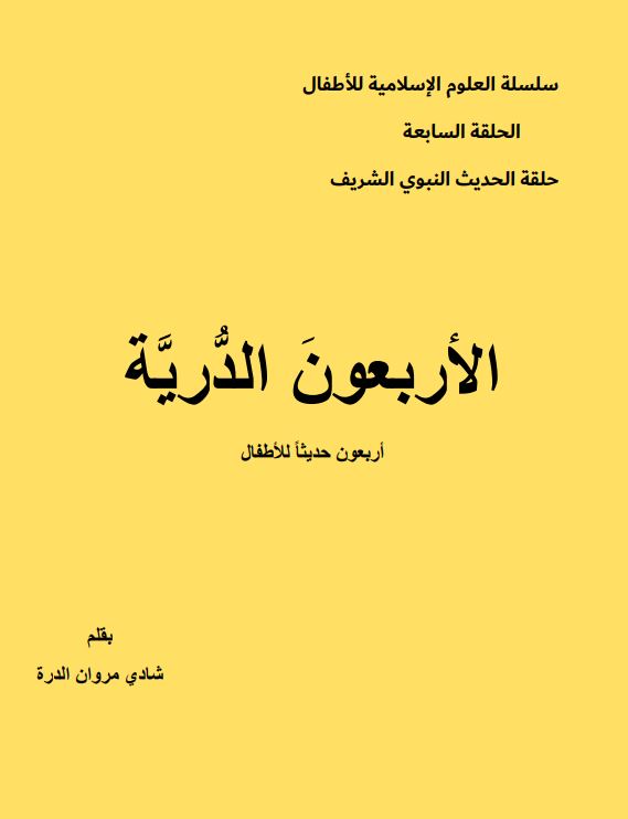 الأربعون الدريّة