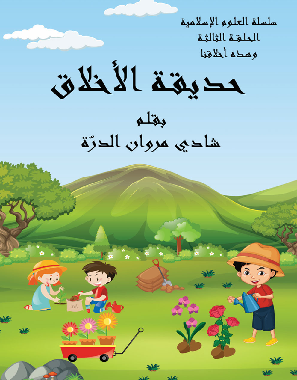 حديقة الأخلاق