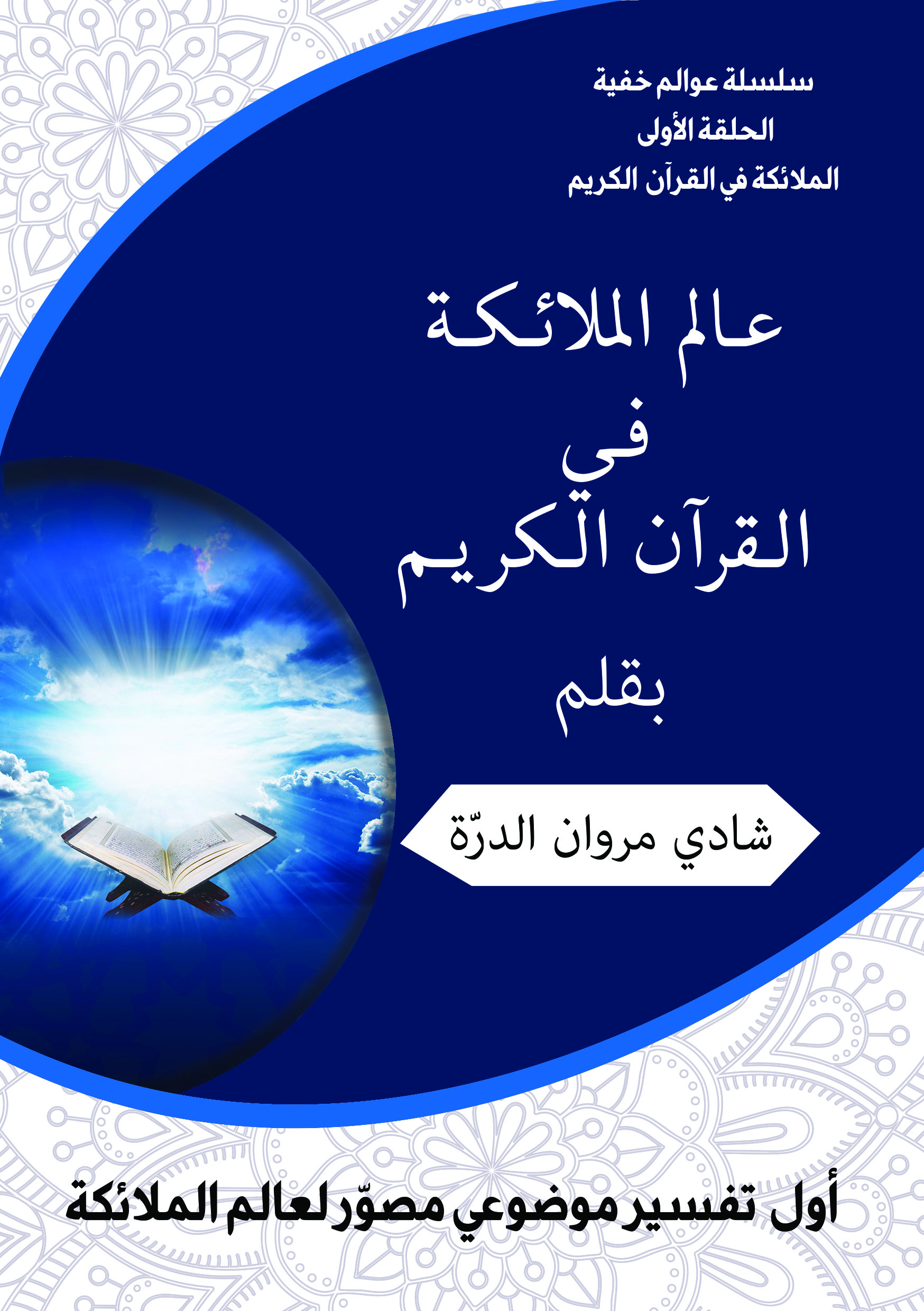 الملائكة في القرآن الكريم