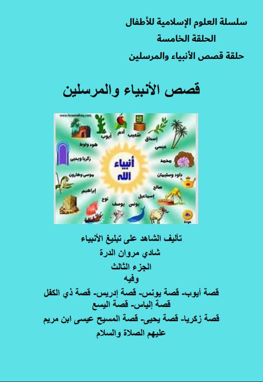 قصص الأنبياء - الجزء الثالث