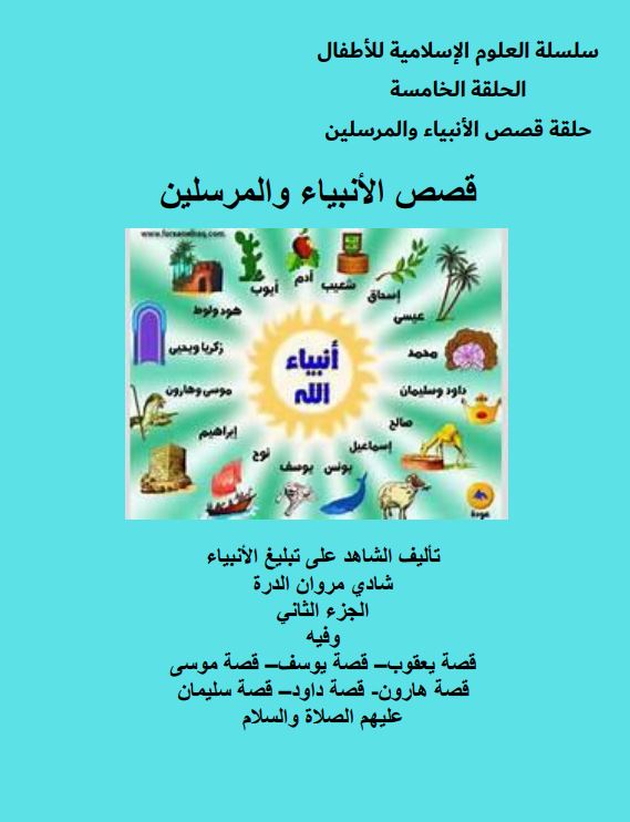قصص الأنبياء - الجزء الثاني