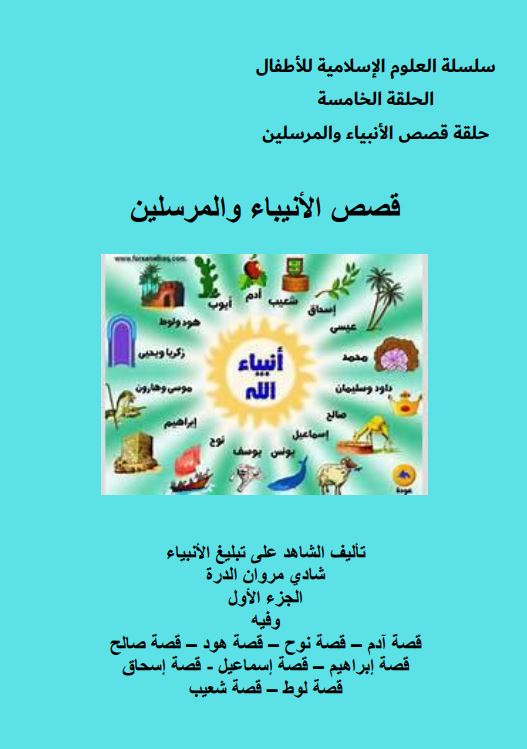 قصص الأنبياء- الجزء الأول