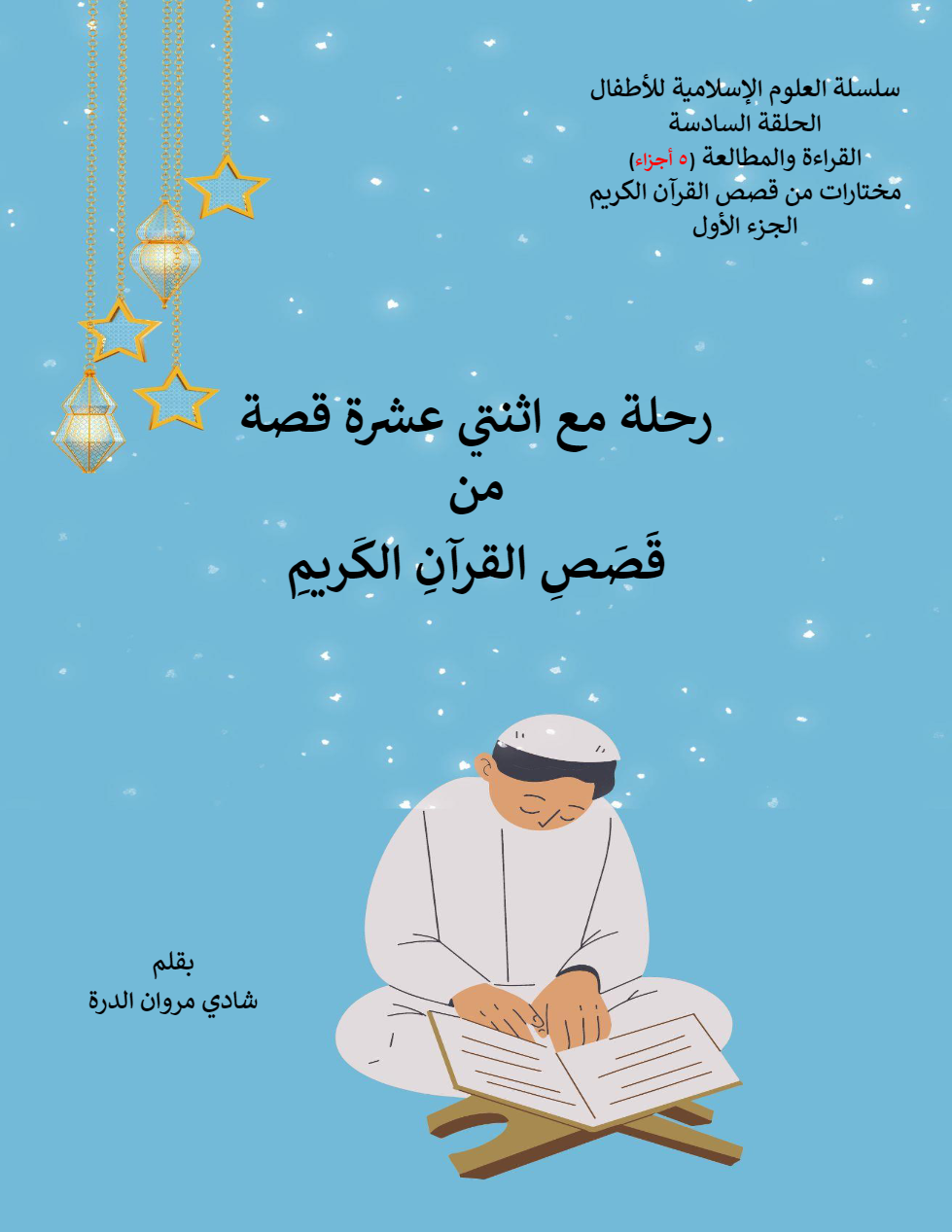 قصص من القرآن الكريم