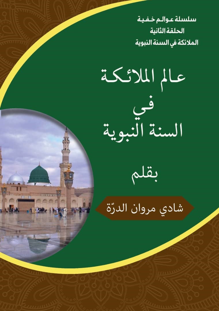 الملائكة في السنة النبوية الشريفة