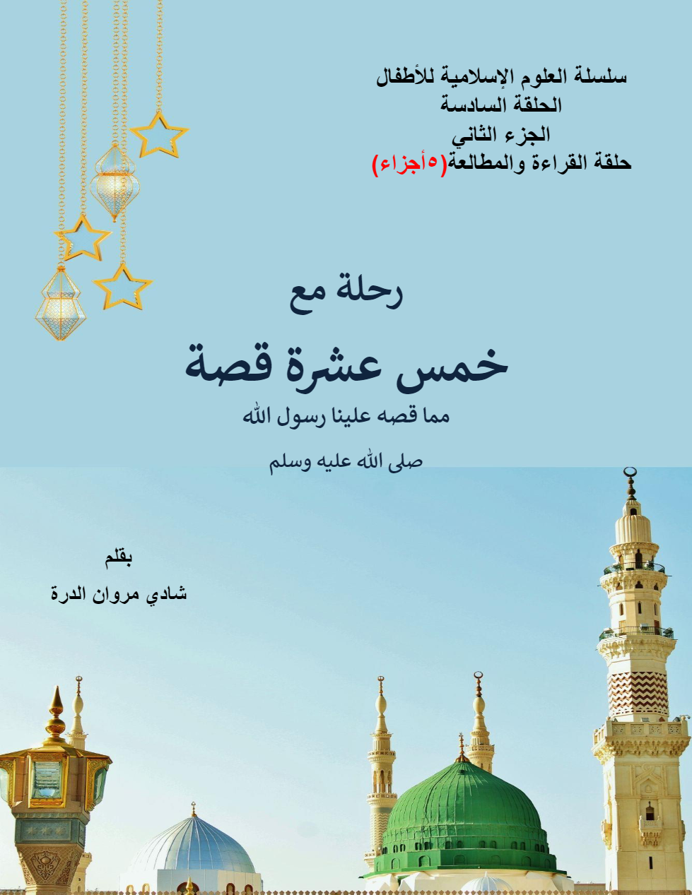 قصص من السنة النبيوية الشريفة