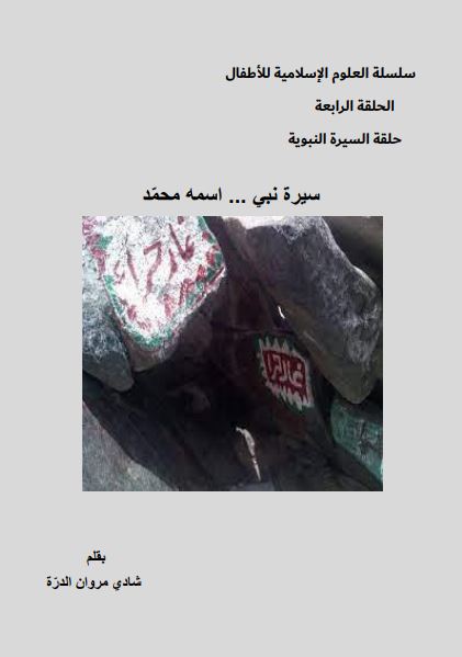 سيرة نبي اسمه محمد