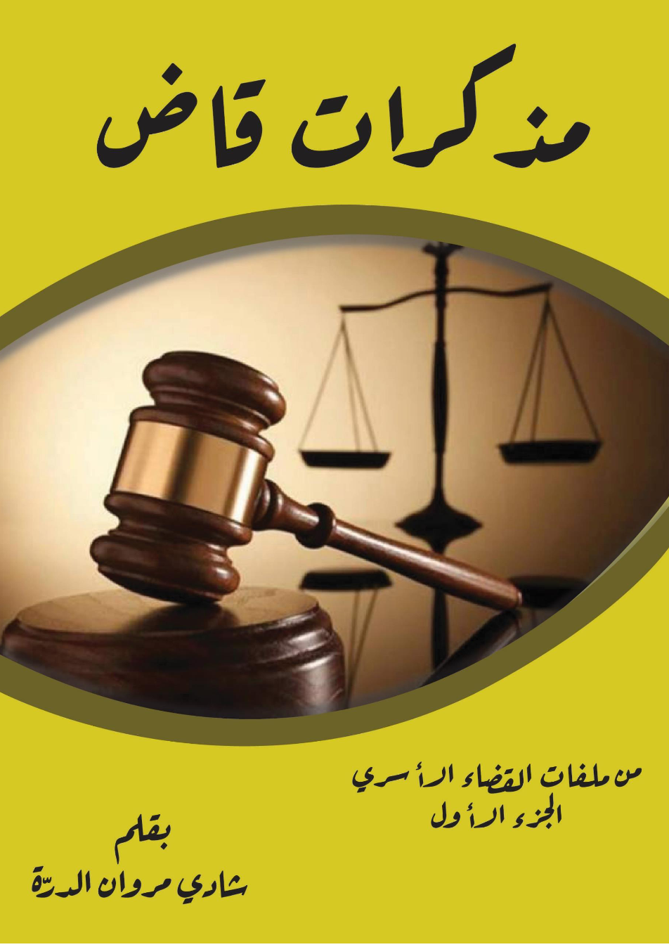 مذكرات قاضي