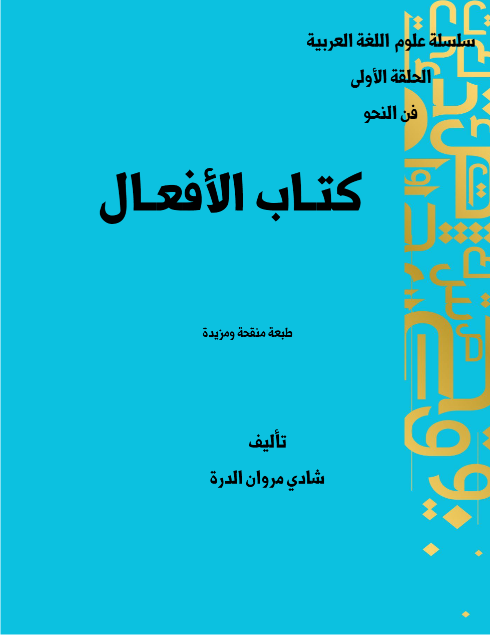 كتاب الأفعال