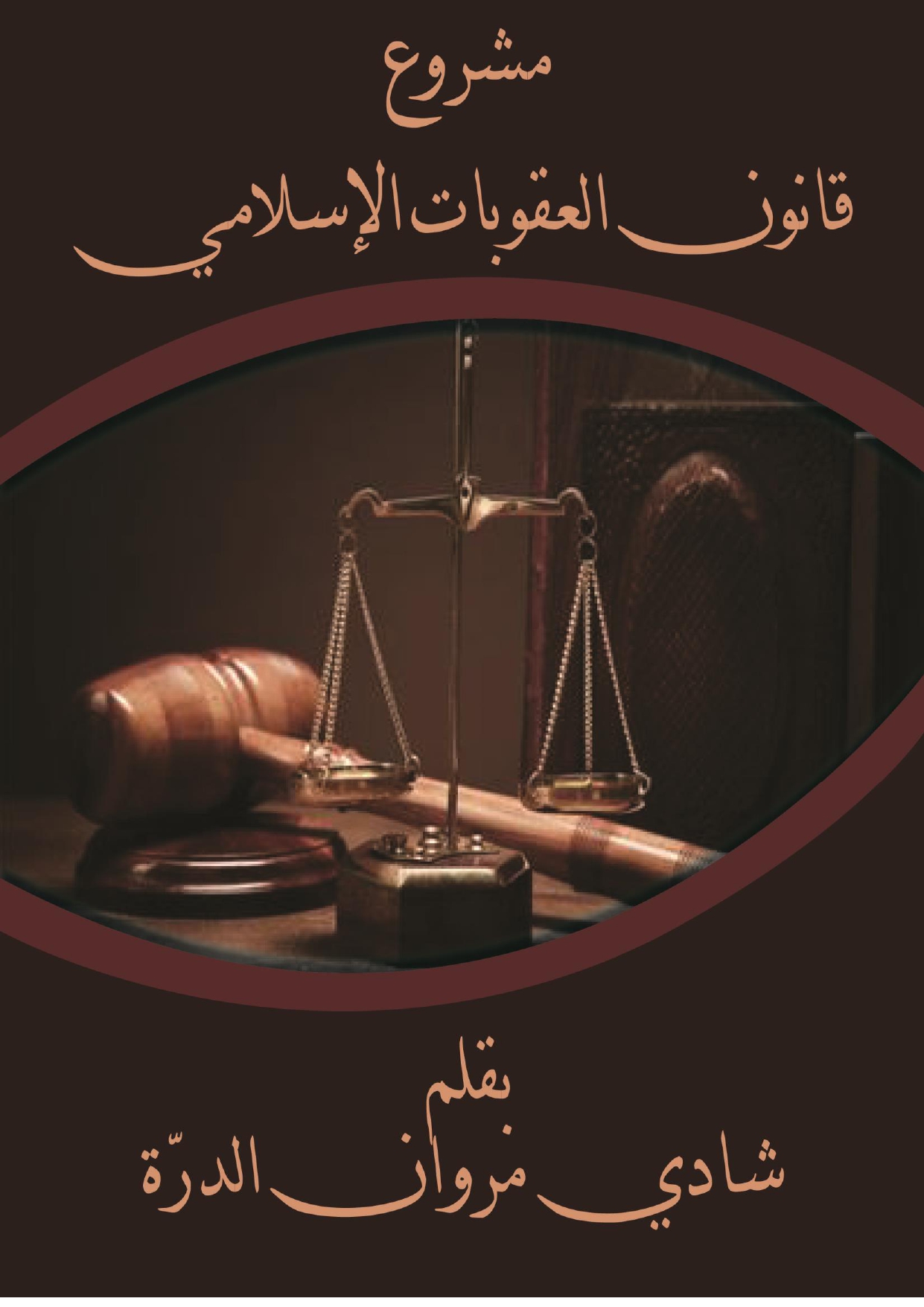 خالص مشروع قانون العقوبات الاسلامية