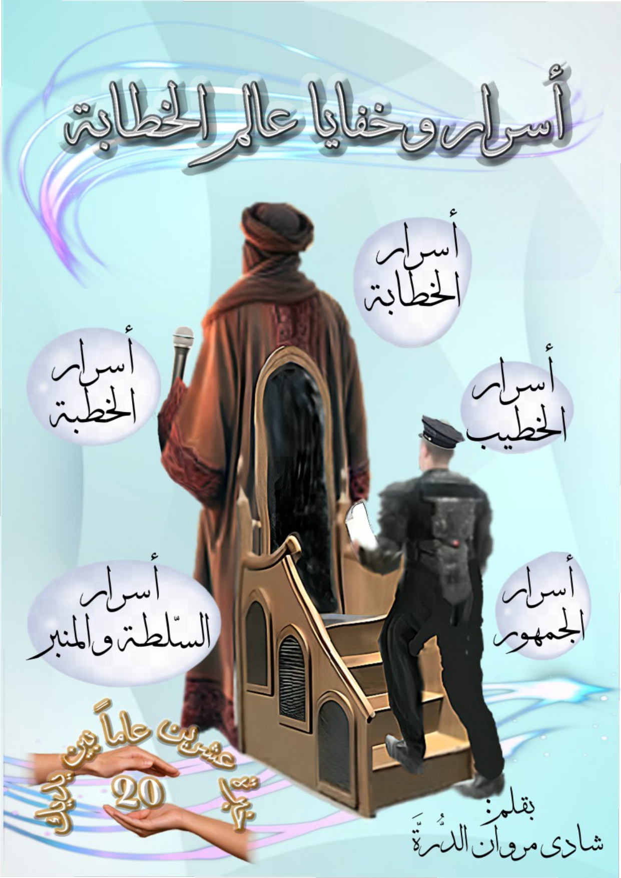 أسرار وخفايا عالم الخطابة
